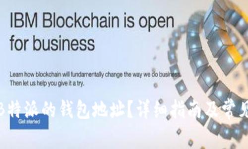 如何找到B特派的钱包地址？详细指南及常见问题解答