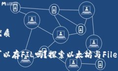 思考一个的优质以太坊钱包可以存FIL吗?探索以