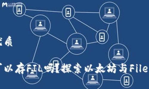 思考一个的优质

以太坊钱包可以存FIL吗？探索以太坊与Filecoin的兼容性
