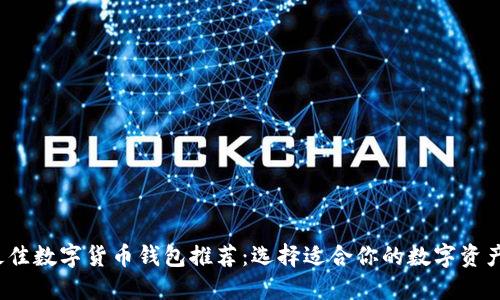 2023年最佳数字货币钱包推荐：选择适合你的数字资产管理工具