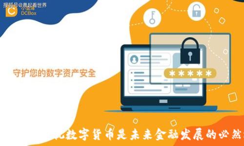 为什么高度重视数字货币是未来金融发展的必然选择