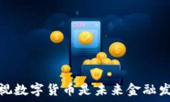 为什么高度重视数字货币是未来金融发展的必然