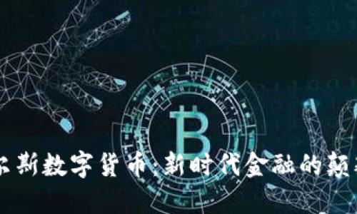 韦尔斯数字货币：新时代金融的颠覆者