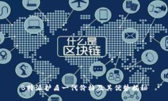 B特派护盾一代价格及其优势揭秘