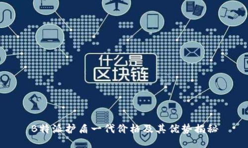 B特派护盾一代价格及其优势揭秘