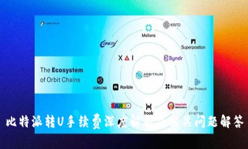 比特派转U手续费深度解析及相关问题解答