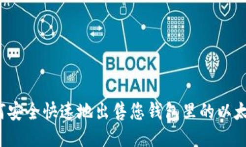 如何安全快速地出售您钱包里的以太坊？