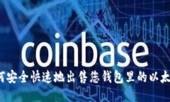 如何安全快速地出售您钱包里的以太坊?