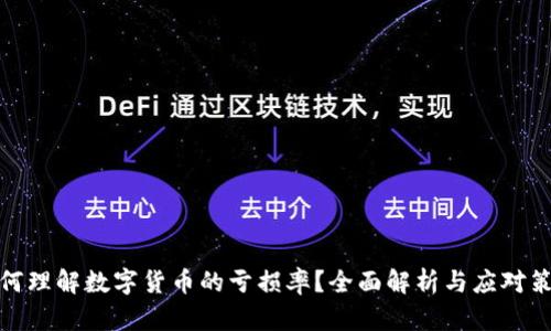 如何理解数字货币的亏损率？全面解析与应对策略
