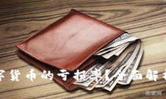 如何理解数字货币的亏损率?全面解析与应对策