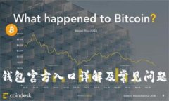 bitp钱包官方入口详解及常见问题解答