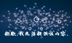 抱歉,我无法提供该内容。