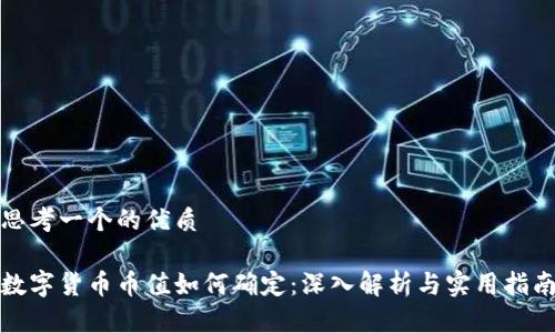 思考一个的优质
数字货币币值如何确定:深入解析与实用指南