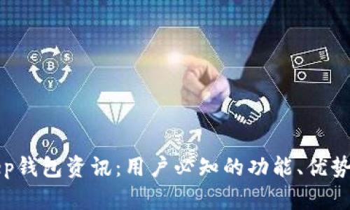 最新BitKeep钱包资讯：用户必知的功能、优势与市场前景