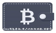 最新BitKeep钱包资讯：用户必知的功能、优势与市