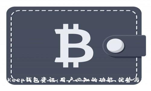 最新BitKeep钱包资讯：用户必知的功能、优势与市场前景