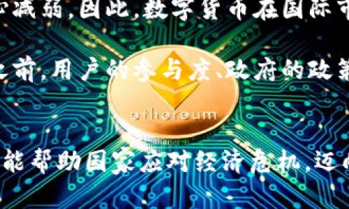 委内瑞拉数字货币预约机制详解

委内瑞拉, 数字货币, 预约机制, 政策影响, 经济模式/guanjianci

---

一、什么是委内瑞拉数字货币？
委内瑞拉是近年来经济危机严重的国家之一，为应对猛烈的经济崩溃及通货膨胀，委内瑞拉政府于2018年推出了国家数字货币“石油币”（Petro）。这一数字货币的推出旨在通过区块链技术，提升金融体系的透明度与安全性，同时能够绕过国际制裁，吸引外资，为经济复兴提供助力。

石油币的市场定位与委内瑞拉丰富的石油资源直接相关。每一枚石油币的价值与一定数量的石油挂钩，以此来试图提升其在国际市场上的信誉。采用数字货币的形式，希望借助这一新兴技术，提升国家信用，使其货币不再受制于传统金融市场的限制。

二、数字货币预约机制的背景与意义
随着数字货币的诞生，委内瑞拉政府设定了一套预约机制，以便民众可以安全、顺畅地购买和使用数字货币。这一机制的建立，有助于减少市场操控，提高普通消费者的参与度，并在一定程度上降低黑市交易的风险。

在传统货币体系下，委内瑞拉民众面临着严重的通货膨胀，导致货币贬值速度极快。而数字货币的出现，尤其是在预约机制的配合下，有望为民众提供一个相对稳定的储值和交易工具。预约机制不仅可以帮助政府更好地控制货币流通，还能增加公众对数字货币的认可度与信任感。

三、数字货币预约的具体流程
为了方便民众进行数字货币的预约，委内瑞拉政府建立了一套详尽的流程。这一流程一般包括以下几步：

ol
  listrong注册账户：/strong用户需要在官方数字货币平台上注册账户，填写个人信息并提供身份验证。/li
  listrong预约购买：/strong在完成注册后，用户可以进入预约页面，选择购买的数字货币数量，并确认预约。/li
  listrong支付流程：/strong用户需要根据预约的金额进行支付，支付方式通常会包括传统货币转账、银行信用卡等。/li
  listrong确认和分配：/strong支付确认后，用户会收到相应的数字货币，交易记录会记录在区块链上，确保其透明性和不可篡改性。/li
  listrong后续使用：/strong用户可以在数字货币支持的商家进行消费，也可以选择将其存储或转移给其他用户。/li
/ol

四、数字货币预约机制的优缺点
数字货币预约机制显然有其独特的优势，同时也不乏一些缺点。以下是其优缺点的分析：

h4优点：/h4
1. **透明性**：数字货币交易依托区块链技术，所有交易记录可公开查阅，确保透明性和可信度。

2. **安全性**：通过密码学技术保证交易安全，用户资金不易被黑客攻击。

3. **便利性**：用户可以随时在网上进行预约购买，无需前往实体银行或兑换机构。

4. **流动性提升**：数字货币的在线特性，打破了传统货币限制，有助于平民更方便地与世界经济接轨。

h4缺点：/h4
1. **技术门槛**：部分用户对数字货币及其使用方法不够了解，造成了参与门槛。

2. **政策风险**：数字货币的合法性及相关政策不确定性，使得许多用户在参与上心存顾虑。

3. **市场波动性**：虽然针对石油币有政策支持，但全球市场的波动性仍然会影响其价值，存在一定风险。

五、数字货币预约机制对经济的影响
委内瑞拉数字货币的引入与预约机制不仅是金融改革的尝试，而且还会对经济产生深远的影响。以下是几方面的具体分析：

1. **改善支付系统**：通过数字货币的推广，能够提升整个国家的支付效率，刺激消费。这对低迷的经济有积极推动作用。

2. **降低通货膨胀影响**：数字货币相对而言不易贬值，通过其使用，可能有助于维护民众的购买力。

3. **促进国际贸易**：通过数字货币的方式，委内瑞拉能够更好地参与国际贸易，减少受国际制裁带来的制约。

4. **吸引外资**：在政府有效监管下，数字货币将提供一个数字化金融环境，有望吸引外资流入。

5. **金融包容性**：预约机制的简化有利于普及金融服务，进一步提高金融包容性，助力社会经济的发展。

---

六、可能相关问题探讨

h4问题1：怎样保证委内瑞拉数字货币预约的安全性？/h4
委内瑞拉数字货币预约的安全性是公众关注的焦点，尤其是在数字货币领域，安全性常常与技术和政策紧密相连。为了保障用户资金无虞，平台需采取一系列技术措施，如SSL加密、两步验证等防护手段。

技术层面，区块链实现去中心化和分布式账本，交易信息一旦确认便不可篡改，这在很大程度上提高了安全性。同时，定期的安全审计和更新技术也能最大限度降低安全风险。

政策层面，政府需要制定和完善相应法规，严格限制市场操纵和欺诈行为，建立健全打击金融犯罪的机制。此外，设置透明的监管体系，提升用户对平台的信任，也是保障安全的重要手段。

h4问题2：如何评估委内瑞拉数字货币的价值？/h4
评估任何数字货币的价值都涉及其市场需求、备兑资产及政策基础等多个因素。对于石油币，其价值与石油价格挂钩，而这又在很大程度上取决于全球油价波动。

此外，地缘政治、国际经济环境及甚至是用户使用习惯都会影响数字货币的实际价值。分析其价值时，综合考虑经济基本面、供需关系以及影响市场情绪的各种因素，都是必要的。

面对波动的市场，用户还需考虑投资风险，对价格浮动要有清醒的认识。长期来看，隨着用户对数字货币认识的加深与市场成熟度提升，其价值趋于稳定。

h4问题3：数字货币预约机制对传统银行体系影响如何？/h4
随着数字货币的推出，传统银行体系面临着逐步被颠覆的风险。在数字货币预约机制的影响下，部分用户或许会转向使用数字货币，从而降低对传统银行服务的依赖。

在短期内，传统银行还可以通过合作设立数字货币钱包来适应这一变化，努力寻求创新与转型之路。长期来看，数字货币有可能促使传统银行必须重构其商业模式、服务内容与用户体验，以求在未来的市场中占据一席之地。

因此，传统银行需要警惕数字货币带来的冲击，加快金融科技的融入，主动适应与数字经济变化的趋势。

h4问题4：为什么用户在预约数字货币时遇到困难？/h4
数字货币预约的实际操作中，用户可能会遇到技术、政策、信息不对称等多方面的挑战。首先，由于数字货币本身的技术性，部分用户对其理解有限，造成操作上的困难。

其次，政策的时效性和多变性，可能导致用户在预约过程中遇到不明确或模糊的问题。缺少详尽的用户手册以及实时客服支持，往往加剧这种困难。

最后，内部系统的稳定性与用户访问速度，也可能影响预约体验。因此，平台方需加强用户教育、提供充分的技术支持，尽可能地消除用户的顾虑与障碍。

h4问题5：数字货币预约在国际市场中的表现如何？/h4
在国际市场中，数字货币预约机制的表现受到了关注。因其独特的政经背景，委内瑞拉的数字货币在国际上备受瞩目，但实际使用情况及效果并不理想。

初期，石油币的推出曾吸引部分国际投资者的关注。然而，随后的政策变动及市场环境的不确定性，使得许多潜在用户对其信心减弱。因此，数字货币在国际市场的表现较为平淡，难以形成有效的市场规模。

然而，随着技术的发展与对政策环境的改善，数字货币预约机制在未来仍有机会完善，从而提升其在国际市场的竞争力。在此之前，用户的参与度、政府的政策变化和市场的积极响应都是关键。

### 结语
委内瑞拉的数字货币预约机制是一项具有创新意义的金融改革尝试，尽管面临挑战，但积极推动数字货币的流通与使用，有可能帮助国家应对经济危机，迈向复苏之路。