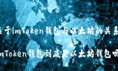 关于imToken钱包与以太坊的关系imToken钱包到底是以