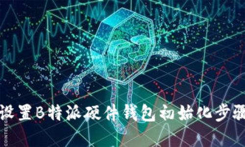 如何设置B特派硬件钱包初始化步骤详解