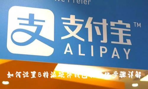 如何设置B特派硬件钱包初始化步骤详解