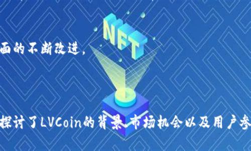 深入探讨LVCoin：未来数字货币的潜力与应用

LVCoin, 数字货币, 加密货币, 区块链, 投资/guanjianci

## 引言

随着数字货币的迅速发展，越来越多的投资者和用户对新兴的加密货币产生了浓厚的兴趣。在众多数字货币中，LVCoin作为一款新兴的数字货币引起了广泛关注。本文将对LVCoin进行深入探讨，分析其背景、技术架构、潜在应用及未来发展趋势。

## LVCoin的背景

LVCoin是基于区块链技术的一种新型数字货币，其设计初衷是为了解决传统货币在全球化进程中的局限性。HVCoin的名称来源于其背后的技术团队，他们希望通过LVCoin实现一个更高效、公平的金融生态系统，提升交易的透明度和安全性。

自LVCoin推出以来，凭借其独特的技术特性和市场策略，逐渐吸引了大量投资者的目光。LVCoin的发行总量有限，这为其提供了更好的保值机制。此外，通过社区的参与和投票，LVCoin的项目决策也体现出去中心化的特点，增强了用户的参与感和归属感。

## LVCoin的技术架构

LVCoin采用了先进的区块链技术，确保了交易的安全和去中心化。其核心技术包括以下几个方面：

### 区块链技术

LVCoin基于区块链的分布式账本，每一笔交易都被记录在链上，确保了信息的不可篡改性。这种技术不仅提高了交易的透明度，还有效降低了诈骗和信息泄露的风险。

### 共识机制

LVCoin采用了改进的PoS（权益证明）共识机制，用户通过持有和锁定LVCoin来获得网络的验证权。这种机制不仅提高了网络的安全性，还减少了能量消耗，助力环保。

### 智能合约

LVCoin支持智能合约功能，用户可以在区块链上创建自动执行的合约，从而提高业务效率。智能合约的引入，标志着LVCoin不仅限于一种支付工具，还可以作为多种业务场景的基础平台。

## LVCoin的市场潜力

随着数字经济的不断升级，LVCoin展现出巨大的市场潜力。以下是几个关于LVCoin未来发展的预测：

### 全球交易的未来

LVCoin在全球化的贸易中具备很大的优势，由于其去中心化的特点和低手续费，LVCoin可以成为跨国交易的理想选择。更多的商家开始接受LVCoin，将其作为支付手段，进一步增强了其实际应用场景。

### 投资的新机遇

相较于传统的投资方式，LVCoin的流动性更好，投资回报率也更具吸引力。随着市场的成熟，越来越多的投资者对LVCoin表现出认可，这为新投资者提供了丰富的机会。

### 社区参与和治理

LVCoin的去中心化特性使得用户不仅是投资者，同时也是社区的参与者。用户可以通过投票参与项目的决策，增强了对平台的责任感和归属感。这种参与机制在未来的应用中将形成一种良性的社区生态。

## 可能提出的相关问题

在本文中，我们将探讨以下五个相关问题：

1. LVCoin与其他数字货币相比的优势是什么？
2. LVCoin的安全性如何保障？
3. 如何参与LVCoin的投资及交易？
4. LVCoin在实际生活中的应用场景有哪些？
5. LVCoin的未来发展趋势和挑战是什么？

### 问题一：LVCoin与其他数字货币相比的优势是什么？

LVCoin之所以能够获得用户青睐，与其独特的优势密不可分。首先，LVCoin整体设计充分考虑了市场的需求，通过创新的技术与合理的经济模型形成了较强的竞争力。

技术优势
LVCoin采用了最新的区块链技术，具备较强的安全性和快速的交易速度。在许多情况下，LVCoin的交易确认时间远低于其他主流数字货币如比特币和以太坊，这意味着用户在进行交易时能够获得更快的体验。

成本优势
与传统的银行转账相比，LVCoin的交易手续费相对较低。用户可在全球范围内以较低的成本完成跨境交易，消除了中介费用和汇率风险。这一特点使其在国际贸易中具有显著的吸引力。

社区治理
LVCoin的去中心化治理结构允许用户参与决策，更好地反映了用户的需求。通过社区投票，LVCoin的未来方向能够更贴近用户的期望，这种透明的决策机制让投资者更有信心。

### 问题二：LVCoin的安全性如何保障？

在数字货币领域，安全性始终是用户最为关注的问题之一。LVCoin为了保障用户的资产安全，采取了多层次的安全机制。

区块链技术
LVCoin基于的区块链技术天然具备了较强的抗攻击能力。其分布式账本系统确保了数据的多重备份，并降低了单点故障的风险。同时，遭遇攻击时，数据依然能保持完整性。

加密技术
LVCoin的交易通过加密算法进行保护，无论是在交易过程中还是存储过程中，用户的私人钥匙都被安全加密，防止未经授权的访问。

定期审计
LVCoin的团队定期进行系统审计和漏洞检测，确保系统的安全性和稳定性。用户的反馈也会被快速处理，以便及时修复潜在的安全隐患。

### 问题三：如何参与LVCoin的投资及交易？

参与LVCoin的投资和交易并不复杂，用户只需遵循几个简单的步骤即可开始。在此部分，我们将为您详细解析参与LVCoin的方式。

注册交易平台
首先，用户需选择一个支持LVCoin的交易平台并注册账号。注册过程通常包括提供电子邮件、手机号码及设置密码等，用户应该确保信息的真实性并做好保密。

充值和购买
完成注册后，用户需选择充值方式将资金转入交易平台。平台支持多种充值方式，包括银行转账、信用卡、其他数字货币等，用户可根据自己的习惯选择合适的方式。当账户内有资金时，便可以直接在交易平台购买LVCoin。

资产管理
购买完成后，用户可以选择将LVCoin留在交易平台上进行交易，也可以选择转入个人钱包。建议长期持有者将资产管理在个人钱包中，以增加安全性。

### 问题四：LVCoin在实际生活中的应用场景有哪些？

LVCoin不仅是一种投资工具，还是一种现实生活中的支付手段。其应用场景可以涵盖多个领域。

在线购物
目前，许多电商平台开始接受LVCoin作为支付手段，用户可以利用LVCoin快捷地购买商品。这种支付方式的普及，不仅提高了交易效率，还为消费者带来更多选择。

国际汇款
LVCoin的低手续费优势使其成为国际汇款的理想选择。传统的汇款方式费用高且耗时长，而LVCoin可以在几分钟内完成跨国交易，极大地方便了出国工作的人群。

金融服务
随着去中心化金融（DeFi）的兴起，LVCoin也有可能在金融服务领域大展身手。用户可以利用LVCoin进行借贷、投资理财等，这为用户提供了更多的投资机会与风险管理方式。

### 问题五：LVCoin的未来发展趋势和挑战是什么？

尽管LVCoin展现出良好的市场前景，但在未来的发展过程中仍面临一些挑战和机遇。

市场接受度提升
为了进一步推广LVCoin，首先需要提升市场的接受度。当越来越多的商家、平台愿意接受LVCoin作为支付手段时，其使用场景必将大幅增加。团队应致力于拓展合作伙伴关系，以不断增加使用场景。

政策与合规性
数字货币的规制政策正在不断变化，LVCoin必须随时关注各国的法律法规，并根据政策适时调整自身策略，以确保合规运营。遇到相应的法律风险，团队需要采取有效的风险管理策略。

技术的升级与创新
随着市场的竞争加剧，LVCoin必须不遗余力地进行技术创新，以保持其在市场中的竞争优势。这包括对共识机制、交易速度及安全性等方面的不断改进。

### 结论

作为一款新兴的数字货币，LVCoin凭借其技术优势、低成本的交易及去中心化的治理结构，展现出巨大的市场潜力和应用前景。本文详细探讨了LVCoin的背景、市场机会以及用户参与方式，并解答了用户在使用LVCoin时可能会面临的一系列问题。随着市场的不断成熟，LVCoin有望在未来的数字经济中占据重要地位。