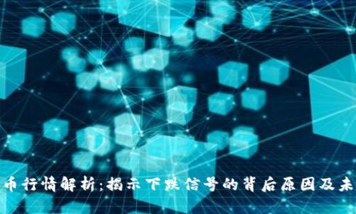 数字货币行情解析:揭示下跌信号的背后原因及未来趋势