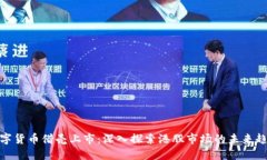 数字货币借壳上市:深入探索港股市场的未来趋