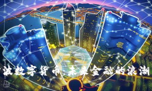 探索宁波数字货币:未来金融的浪潮与机遇