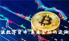 探索宁波数字货币:未来金融的浪潮与机遇
