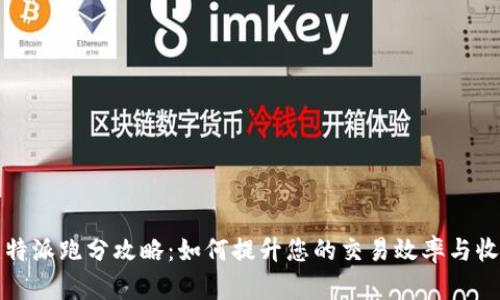比特派跑分攻略:如何提升您的交易效率与收益