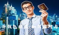 比特派硬件钱包被盗:如何应对与预防措施