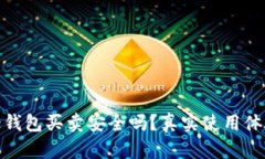 BitPie钱包买卖安全吗?真实使用体验分析