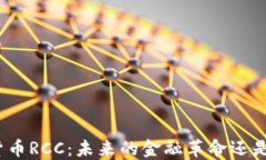 数字货币RCC：未来的金融革命还是泡沫？