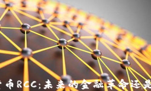 数字货币RCC:未来的金融革命还是泡沫?