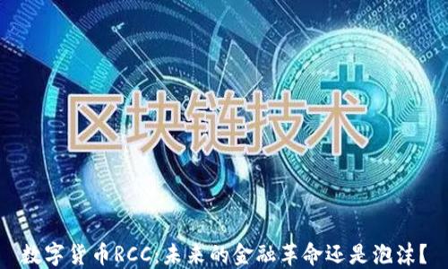 数字货币RCC:未来的金融革命还是泡沫?