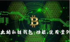 深入解析以太坊私链钱包：功能、使用案例及常