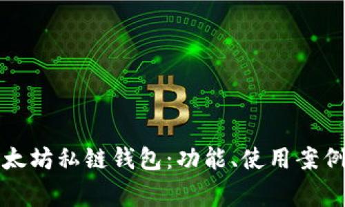 深入解析以太坊私链钱包:功能、使用案例及常见问题