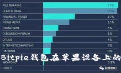 如何解决Bitpie钱包在苹果设备上的下载问题