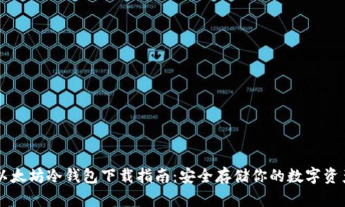 以太坊冷钱包下载指南:安全存储你的数字资产