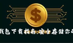 以太坊冷钱包下载指南：安全存储你的数字资产