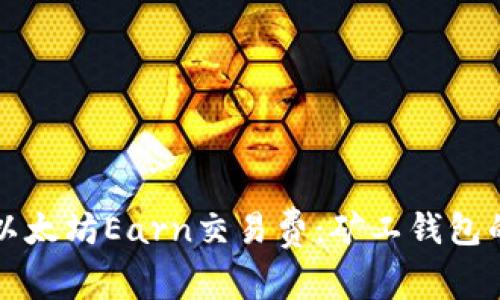 如何通过以太坊Earn交易费:矿工钱包的完整指南