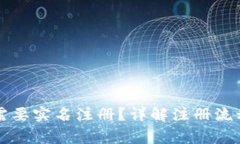 比特派是否需要实名注册?详解注册流程与注意