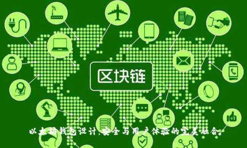 以太坊钱包设计:安全与用户体验的完美融合