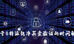 关于B特派纯净买卖验证的时间解析