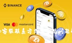 bitp客服联系方式与常见问题解答