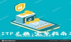 如何高效进行BITP兑换:完整指南及常见问题解答