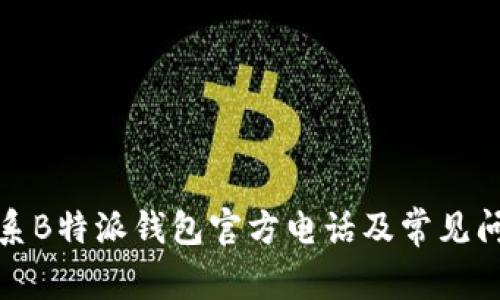 如何联系B特派钱包官方电话及常见问题解答