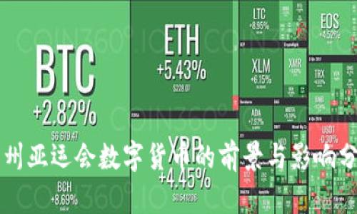 杭州亚运会数字货币的前景与影响分析