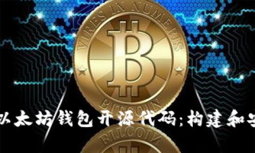 深入解析以太坊钱包开源代码:构建和安全性分析