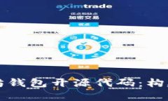 深入解析以太坊钱包开源代码:构建和安全性分